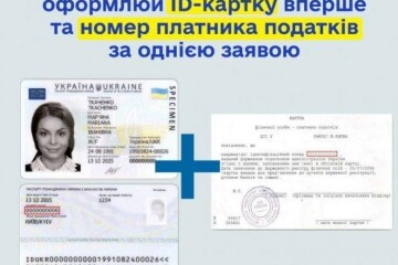 2В1: Оформлюй ІД-картку вперше та номер платника податків за однією заявою