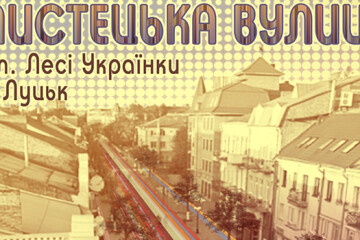 Запрошуємо до участі у мистецькій вулиці