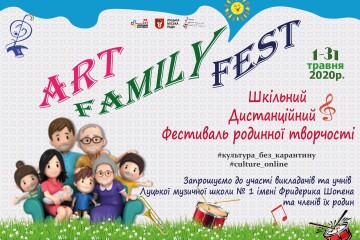Луцька музична школа №1 імені Фридерика Шопена ініціює шкільний дистанційний фестиваль родинної творчості «ArtFamilyFest»