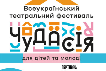 Всеукраїнський театральний фестиваль "Чудасія" 