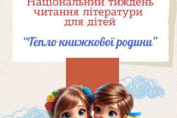 Бібліотеки громади долучаються до Національного тижня читання літератури для дітей