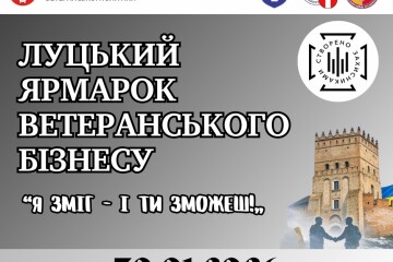 30 січня у Луцьку відбудеться  ярмарок ветеранського бізнесу &laquo;Я зміг &ndash; і ти зможеш!&raquo;