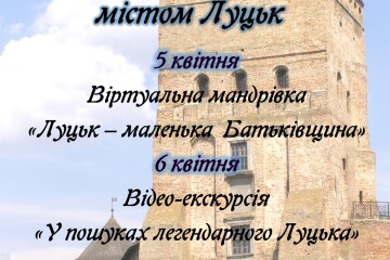 Працівники Луцької міської централізованої бібліотечної системи підготували віртуальні екскурсії містом