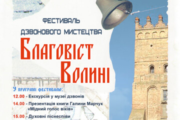 Запрошуємо на «Благовіст Волині»