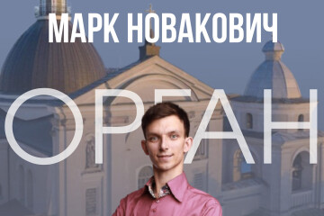 У Костелі святих апостолів Петра і Павла відбудеться концерт  органіста, соліста Львівського академічного будинку органної та камерної музики Марка Новаковича