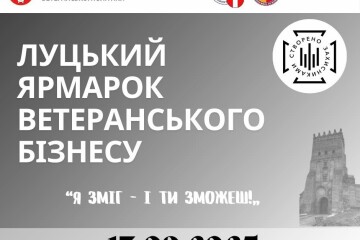 Запрошуємо підприємців-ветеранів/ок, а також членів їхніх родин долучитися до Луцького ярмарку ветеранського бізнесу "Я зміг – і ти зможеш!"