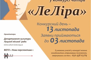 Запрошуємо до участі у міському конкурсі читців «ЛеЛіра»!