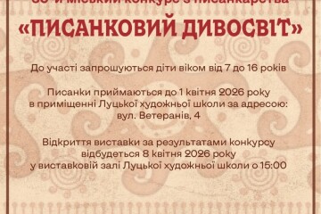 Запрошуємо до участі у конкурсі з писанкарства &laquo;Писанковий дивосвіт&raquo;