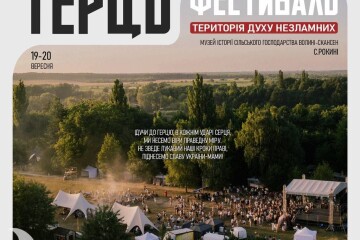 19&ndash;20 ВЕРЕСНЯ У РОКИНЯХ ВІДБУДЕТЬСЯ &laquo;ГЕРЦЬ ФЕСТИВАЛЬ &mdash; ТЕРИТОРІЯ ДУХУ НЕЗЛАМНИХ&raquo;