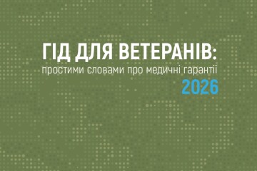 &laquo;Гід для ветеранів: простими словами про медичні гарантії 2026&raquo;