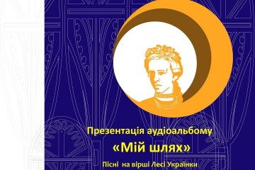 У День міста презентують аудіоальбом пісень на вірші Лесі Українки 