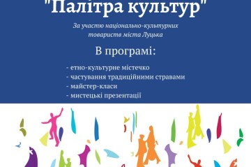 У Луцьку відбудеться інтеркультурний фестиваль &laquo;Палітра культур&raquo;