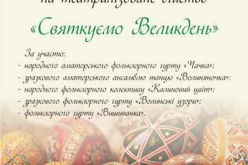 	14 квітня відбудеться театралізоване дійство «Святкуємо Великдень»