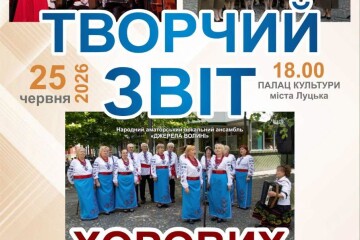 Запрошуємо сьогодні на творчий звіт хорових колективів Палацу культури міста Луцька