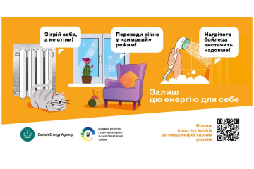 Пережити зиму в умовах атак на критичну інфраструктуру: стартувала кампанія &ldquo;Залиш цю енергію для себе&rdquo;