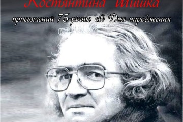 Відбудеться вечір –спомин з нагоди 75-річчя від дня народження Костянтина Шишка