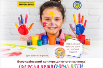 Запрошуємо взяти участь у Всеукраїнському конкурсі дитячого малюнка “Охорона праці очима дітей”
