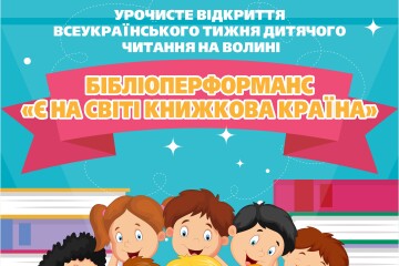 Всеукраїнський тиждень дитячого читання на Волині