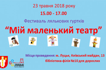 У Луцьку  відбудеться  фестиваль лялькових гуртків “Мій маленький театр”