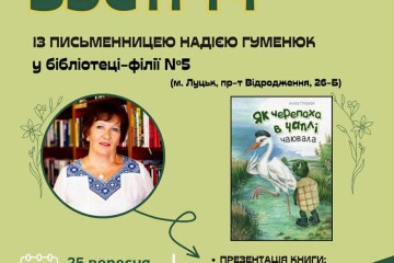 Запрошуємо на презентацію нової книги Надії Гуменюк 
