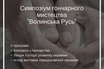 Симпозіум гончарного мистецтва у Волинському краєзнавчому музеї