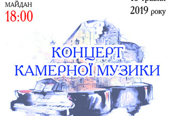 Запрошуємо на концерт камерної музики