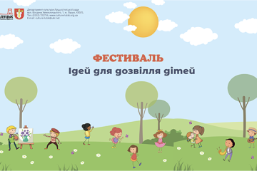 1 червня - фестиваль ідей дозвілля для дітей