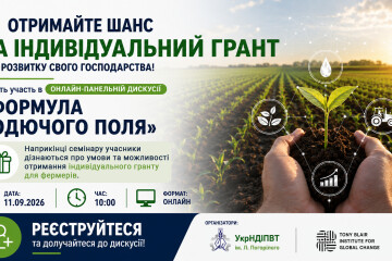 Отримайте шанс на індивідуальний грант для розвитку свого господарства!