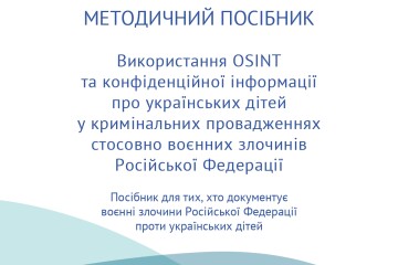Доступний методичний посібник щодо документування воєнних злочинів проти українських дітей