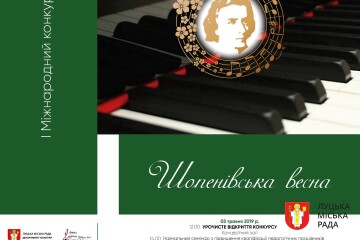 У Луцьку відбудеться I Міжнародний конкурс піаністів &laquo;Шопенівська весна&raquo;