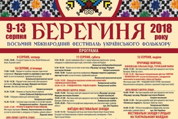 Програма Восьмого Міжнародного фестивалю українського фольклору «Берегиня»