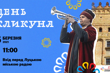 6 березня у Луцьку відбудеться День кликуна 