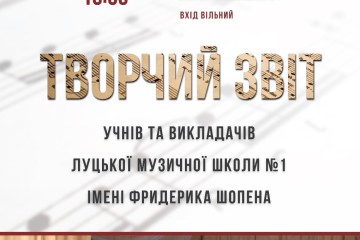 Запрошуємо на творчий звіт учнів та викладачів Луцької музичної школи №1 імені Фридерика Шопена