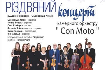 Різдвяний концерт камерного оркестру «ConMoto» Луцької музичної школи №2