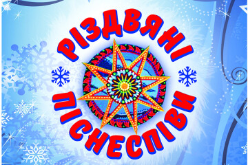 19 січня у Луцьку відбудеться фестиваль “Різдвяні піснеспіви”