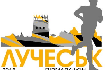 11 вересня відбудуться легкоатлетичні змагання “Лучеськ півмарафон 2016”