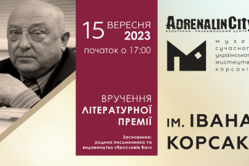 15 вересня вшосте відбудеться церемонія вручення престижної літературної премії ім. Івана Корсака