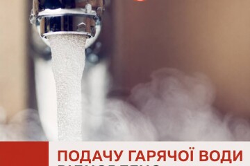 Подачу гарячої води відновлено для частини споживачів 33-го та 40-го районів