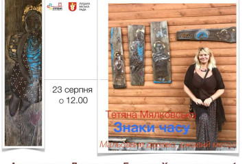 Запрошуємо на виставку Тетяни Мялковської