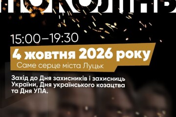 У неділю, 4 жовтня, у Луцьку відбудеться &laquo;Дух поколінь&raquo;!