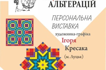 Запрошуємо на виставку робіт художника-графіка Ігоря Кресака