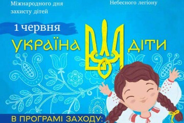Запрошуємо лучан та гостей міста на дитячий захід “Україна. Воля. Діти”