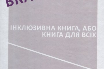 Наукова бібліотека імені Олени Пчілки отримала “Braillebook- інклюзивну книгу, або книгу для всіх”