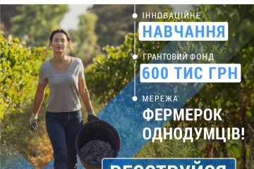 Грантова програма для жінок-фермерок TalentA-2026-2027