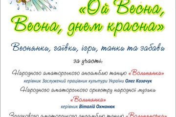 17 квітня 2017 року у Палаці культури міста Луцька відбудеться мистецький захід «Ой Весна, Весна, днем красна»