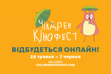 Чілдрен кінофест 2020 відбудеться онлайн