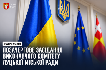 У четвер, 1 жовтня, відбудеться позачергове засідання виконавчого комітету Луцької міської ради 