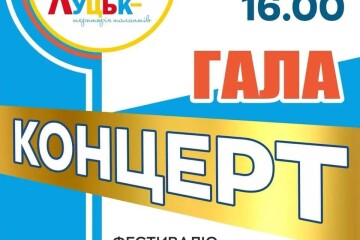 Запрошуємо на гала-концерт фестивалю «ЛУЦЬК – ТЕРИТОРІЯ ТАЛАНТІВ 2025»!