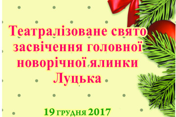 Засвітимо новорічну ялинку разом!