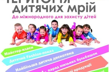 “ТЕРИТОРІЯ ДИТЯЧИХ МРІЙ” (до міжнародного дня захисту дітей) 